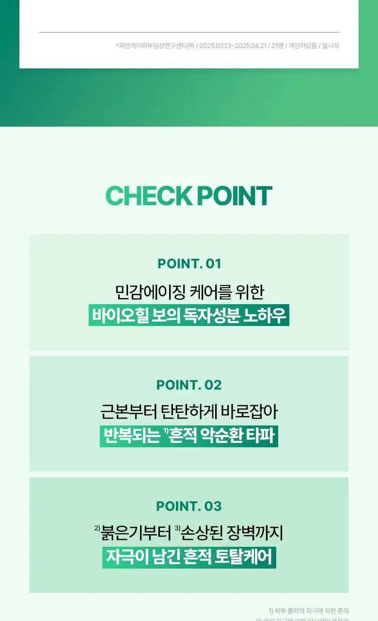 [장벽크림] 바이오힐 보 판테셀 리페어 시카좀 크림 80mL [단품/증정기획] 상세페이지 8